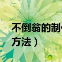 不倒翁的制作方法 步骤作文（不倒翁的制作方法）