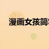 漫画女孩简笔画 可爱（漫画女孩简笔画）