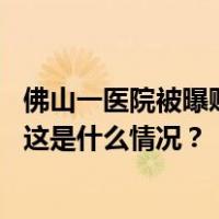 佛山一医院被曝贩卖出生证？“有关负责人已被警方控制” 这是什么情况？