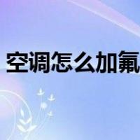 空调怎么加氟利昂视频（空调怎么加氟利昂）