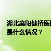 湖北襄阳健桥医院贩卖出生证，院长叶某芝等6人被批捕 这是什么情况？