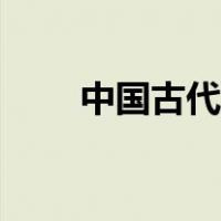 中国古代人简笔画（古代人简笔画）