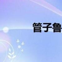 管子鲁缟（怎么鲁管子最持久）