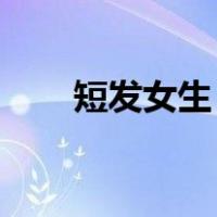 短发女生 图片（短发女生发型图片）