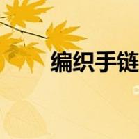 编织手链视频教学（编织手链视频）