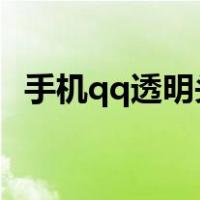 手机qq透明头像2021（qq透明头像手机）