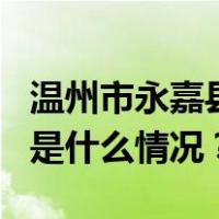 温州市永嘉县桥头镇一民房坍塌，4人遇难 这是什么情况？
