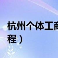 杭州个体工商户注销流程（个体工商户注销流程）