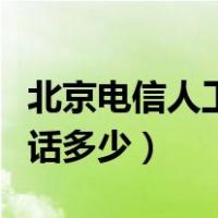 北京电信人工客服电话多少（电信人工客服电话多少）