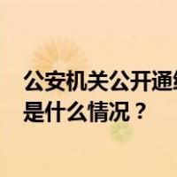 公安机关公开通缉缅北果敢自治区电诈集团4个重要头目 这是什么情况？