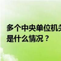 多个中央单位机关行政编制数量出现调整，民政部等减编 这是什么情况？