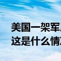 美国一架军用飞机训练时在地中海东部坠毁 这是什么情况？