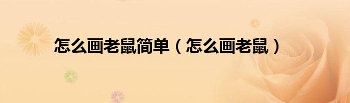 怎么画老鼠简单（怎么画老鼠）