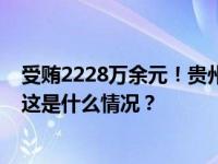 受贿2228万余元！贵州省政协原副秘书长王进江获刑11年 这是什么情况？