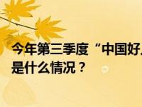 今年第三季度“中国好人榜”发布，跳桥救人小哥等上榜 这是什么情况？