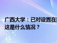 广西大学：已对设置在摄像头下的书记、院长信箱彻底整改 这是什么情况？