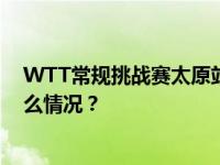 WTT常规挑战赛太原站：梁靖崑战胜户上隼辅夺冠 这是什么情况？