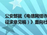 公安部就《电信网络诈骗及其关联违法犯罪联合惩戒办法（征求意见稿）》面向社会公开征求意见 这是什么情况？