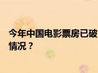今年中国电影票房已破500亿！前十名均为国产片 这是什么情况？