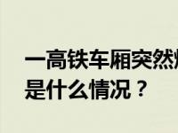 一高铁车厢突然烟雾弥漫？广铁集团回应 这是什么情况？