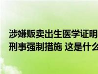 涉嫌贩卖出生医学证明，广西南宁相关医院责任人已被采取刑事强制措施 这是什么情况？