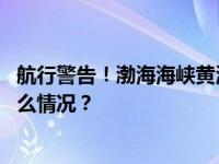 航行警告！渤海海峡黄海北部部分海域执行军事任务 这是什么情况？