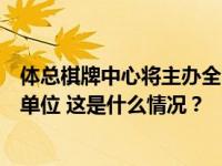 体总棋牌中心将主办全国掼蛋公开赛总决赛，公开征集承办单位 这是什么情况？