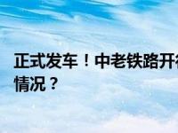正式发车！中老铁路开行北京至万象跨境旅游专列 这是什么情况？