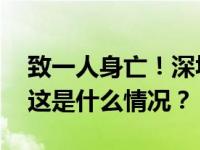 致一人身亡！深圳一小学触电事故原因查明 这是什么情况？