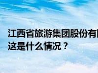 江西省旅游集团股份有限公司党委书记、董事长曾少雄被查 这是什么情况？