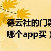 德云社的门票在哪个软件能买（德云社门票在哪个app买）