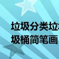 垃圾分类垃圾桶简笔画 儿童画（垃圾分类垃圾桶简笔画）