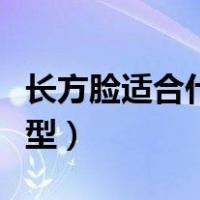 长方脸适合什么发型图片（长方脸适合什么发型）