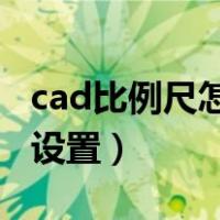 cad比例尺怎么设置1:1000（cad比例尺怎么设置）