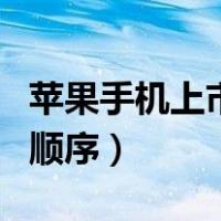 苹果手机上市时间顺序及价格（苹果手机上市顺序）
