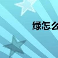 绿怎么打拼音9键（绿怎么打）