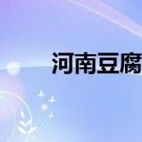 河南豆腐菜的做法（豆腐菜的做法）