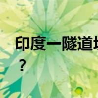 印度一隧道坍塌！约40人被困 这是什么情况？