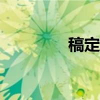 稿定抠图软件（稿定抠图）
