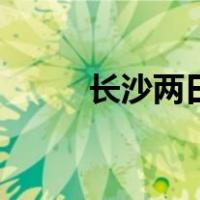 长沙两日游多少钱（长沙两日游）