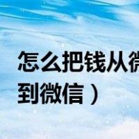 怎么把钱从微信转到银行卡（电子现金怎么转到微信）