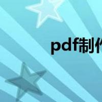 pdf制作软件手机版（pdf制作）