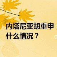 内塔尼亚胡重申：加沙地带不会交给巴勒斯坦权力机构 这是什么情况？