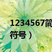1234567简谱记忆口诀（吉他谱怎么看图解符号）