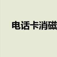 电话卡消磁了怎么办（卡消磁了怎么办）