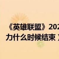 《英雄联盟》2021无限火力什么时候结束（英雄联盟无限火力什么时候结束）