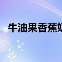 牛油果香蕉奶昔怎么做（香蕉奶昔怎么做）