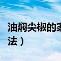 油焖尖椒的家常做法放肉（油焖尖椒的家常做法）