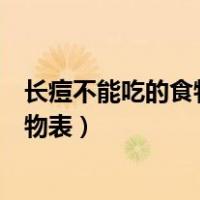 长痘不能吃的食物表长痘痘能吃啤酒鸡吗（长痘不能吃的食物表）