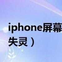 iphone屏幕失灵如何强制关机（iphone屏幕失灵）